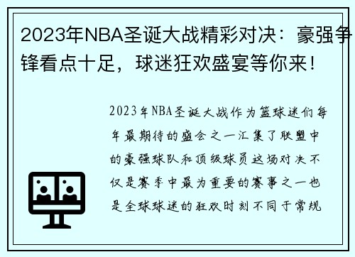 2023年NBA圣诞大战精彩对决：豪强争锋看点十足，球迷狂欢盛宴等你来！