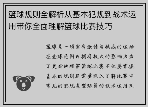 篮球规则全解析从基本犯规到战术运用带你全面理解篮球比赛技巧