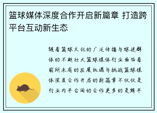 篮球媒体深度合作开启新篇章 打造跨平台互动新生态