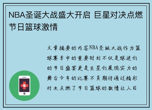 NBA圣诞大战盛大开启 巨星对决点燃节日篮球激情