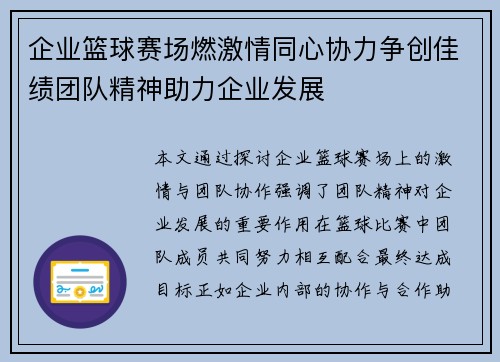 企业篮球赛场燃激情同心协力争创佳绩团队精神助力企业发展