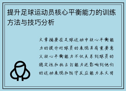 提升足球运动员核心平衡能力的训练方法与技巧分析