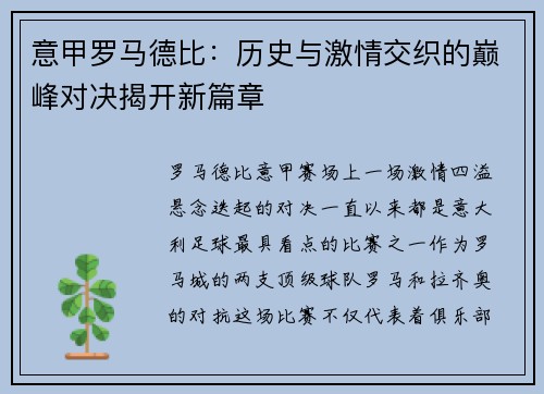 意甲罗马德比：历史与激情交织的巅峰对决揭开新篇章