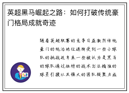 英超黑马崛起之路：如何打破传统豪门格局成就奇迹