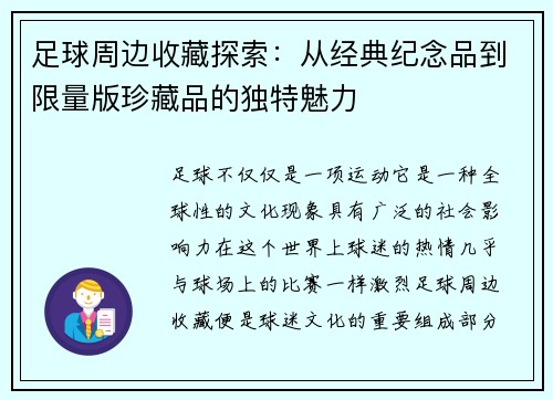足球周边收藏探索：从经典纪念品到限量版珍藏品的独特魅力