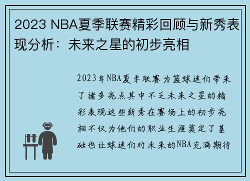 2023 NBA夏季联赛精彩回顾与新秀表现分析：未来之星的初步亮相