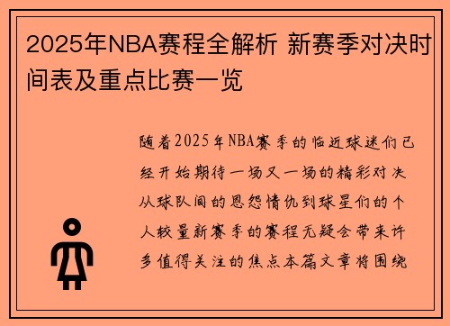 2025年NBA赛程全解析 新赛季对决时间表及重点比赛一览