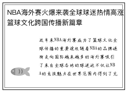 NBA海外赛火爆来袭全球球迷热情高涨篮球文化跨国传播新篇章