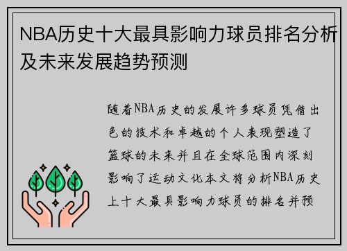 NBA历史十大最具影响力球员排名分析及未来发展趋势预测
