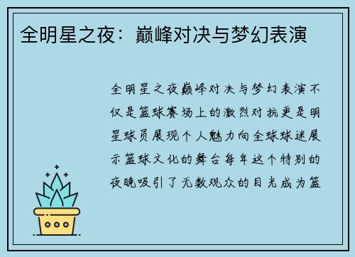 全明星之夜：巅峰对决与梦幻表演
