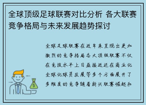 全球顶级足球联赛对比分析 各大联赛竞争格局与未来发展趋势探讨