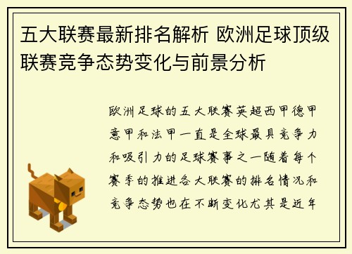 五大联赛最新排名解析 欧洲足球顶级联赛竞争态势变化与前景分析