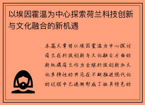 以埃因霍温为中心探索荷兰科技创新与文化融合的新机遇