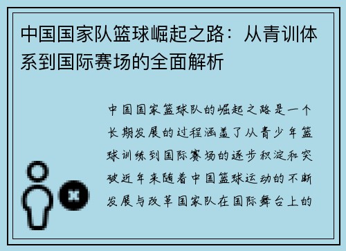 中国国家队篮球崛起之路：从青训体系到国际赛场的全面解析