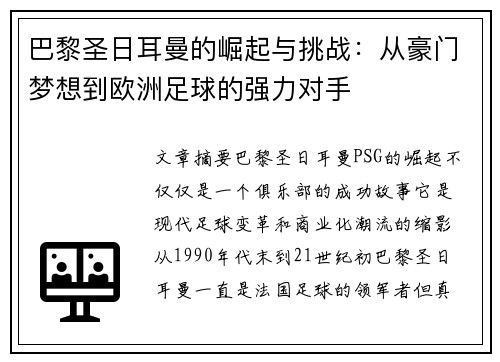 巴黎圣日耳曼的崛起与挑战：从豪门梦想到欧洲足球的强力对手