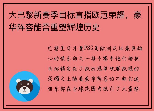 大巴黎新赛季目标直指欧冠荣耀，豪华阵容能否重塑辉煌历史