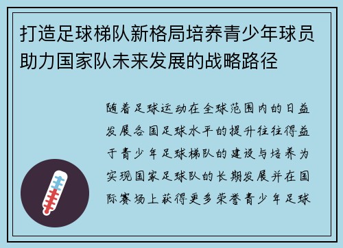 打造足球梯队新格局培养青少年球员助力国家队未来发展的战略路径