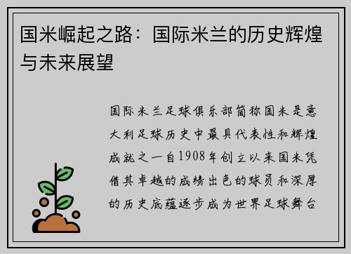 国米崛起之路：国际米兰的历史辉煌与未来展望