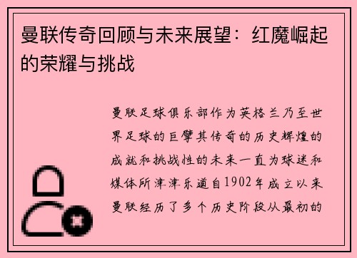 曼联传奇回顾与未来展望：红魔崛起的荣耀与挑战