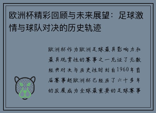 欧洲杯精彩回顾与未来展望：足球激情与球队对决的历史轨迹