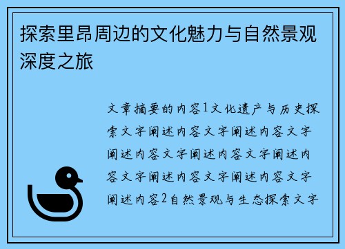 探索里昂周边的文化魅力与自然景观深度之旅
