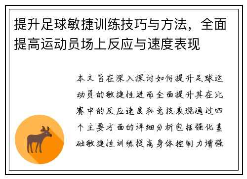 提升足球敏捷训练技巧与方法，全面提高运动员场上反应与速度表现