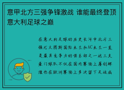 意甲北方三强争锋激战 谁能最终登顶意大利足球之巅
