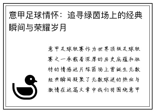 意甲足球情怀：追寻绿茵场上的经典瞬间与荣耀岁月