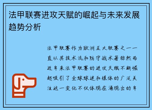 法甲联赛进攻天赋的崛起与未来发展趋势分析