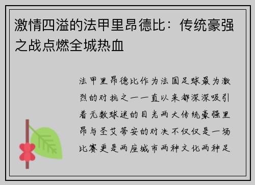激情四溢的法甲里昂德比：传统豪强之战点燃全城热血