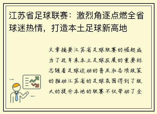 江苏省足球联赛：激烈角逐点燃全省球迷热情，打造本土足球新高地