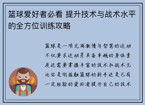 篮球爱好者必看 提升技术与战术水平的全方位训练攻略