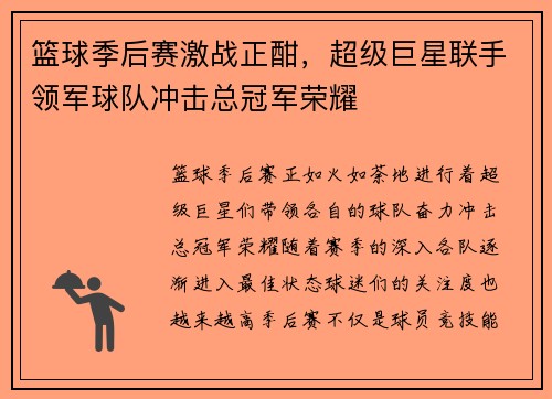 篮球季后赛激战正酣，超级巨星联手领军球队冲击总冠军荣耀