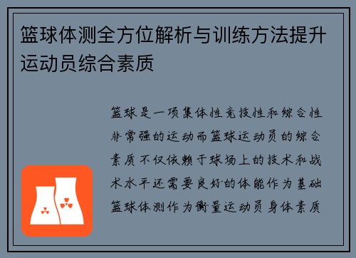 篮球体测全方位解析与训练方法提升运动员综合素质