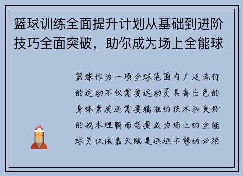 篮球训练全面提升计划从基础到进阶技巧全面突破，助你成为场上全能球员