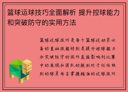 篮球运球技巧全面解析 提升控球能力和突破防守的实用方法