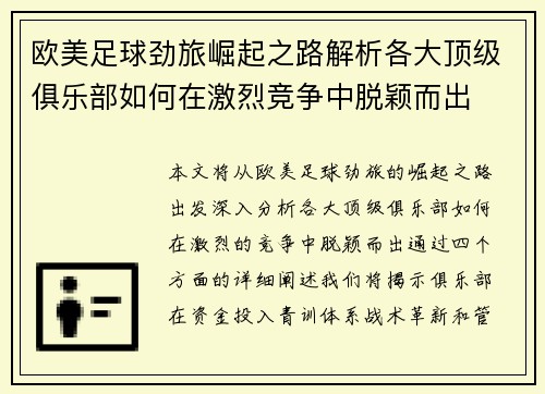 欧美足球劲旅崛起之路解析各大顶级俱乐部如何在激烈竞争中脱颖而出