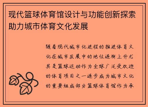 现代篮球体育馆设计与功能创新探索助力城市体育文化发展
