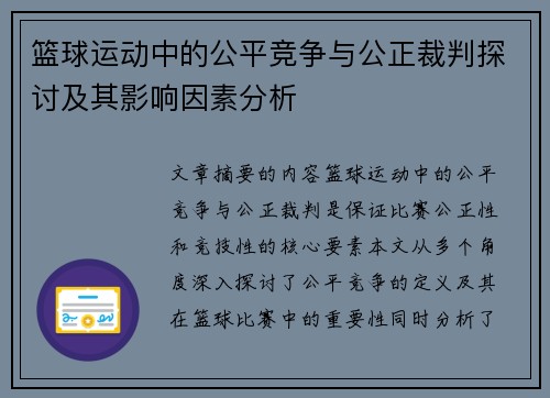 篮球运动中的公平竞争与公正裁判探讨及其影响因素分析