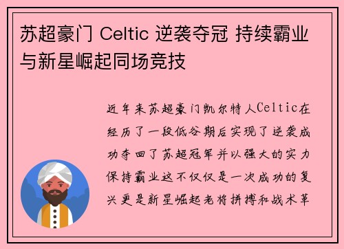 苏超豪门 Celtic 逆袭夺冠 持续霸业与新星崛起同场竞技