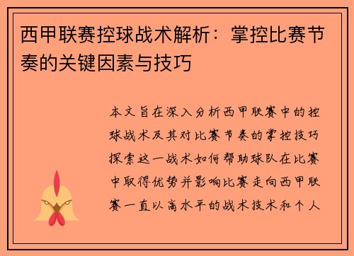 西甲联赛控球战术解析：掌控比赛节奏的关键因素与技巧