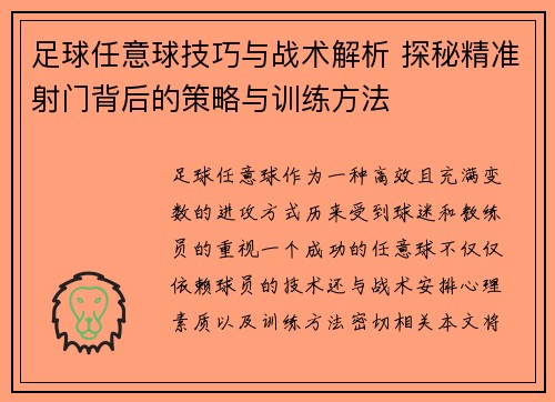 足球任意球技巧与战术解析 探秘精准射门背后的策略与训练方法