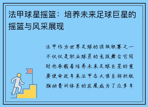 法甲球星摇篮：培养未来足球巨星的摇篮与风采展现