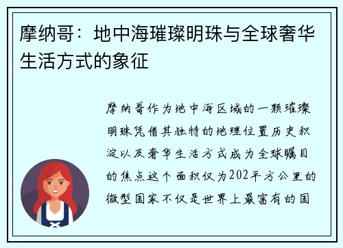 摩纳哥：地中海璀璨明珠与全球奢华生活方式的象征