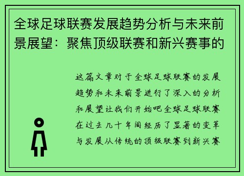 全球足球联赛发展趋势分析与未来前景展望：聚焦顶级联赛和新兴赛事的竞争格局