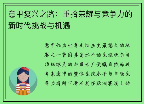 意甲复兴之路：重拾荣耀与竞争力的新时代挑战与机遇