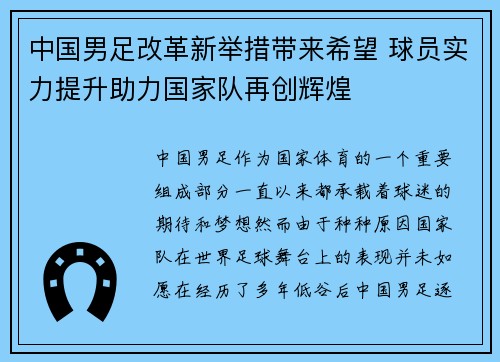 中国男足改革新举措带来希望 球员实力提升助力国家队再创辉煌