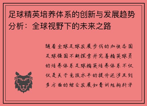 足球精英培养体系的创新与发展趋势分析：全球视野下的未来之路