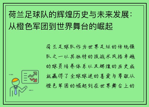 荷兰足球队的辉煌历史与未来发展：从橙色军团到世界舞台的崛起