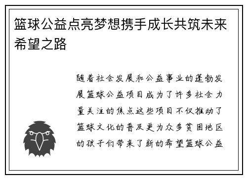 篮球公益点亮梦想携手成长共筑未来希望之路